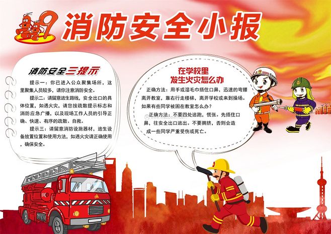 消防安全三提示word手抄報